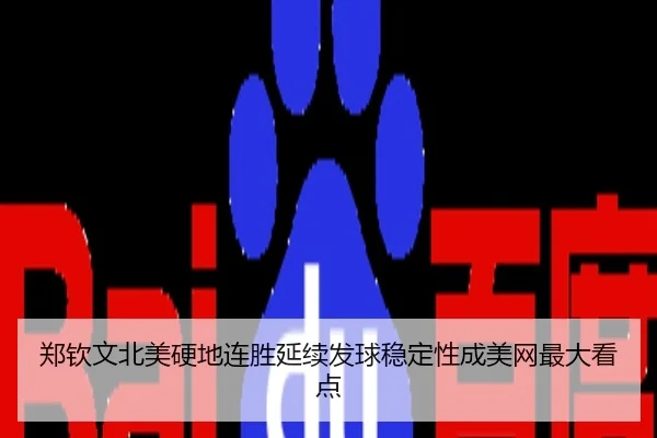 郑钦文北美硬地连胜延续发球稳定性成美网最大看点